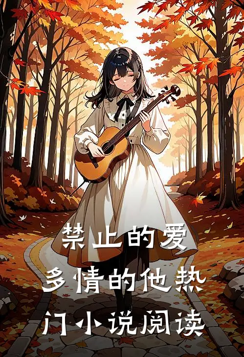 禁止的爱，多情的他热门小说阅读