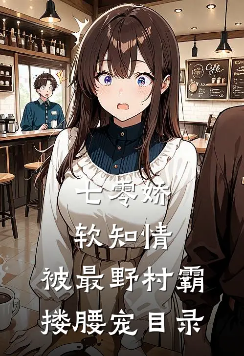 七零娇软知情，被最野村霸搂腰宠目录