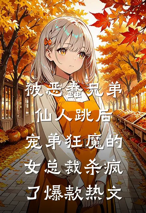 被恶蠢兄弟仙人跳后，宠弟狂魔的女总裁杀疯了爆款热文