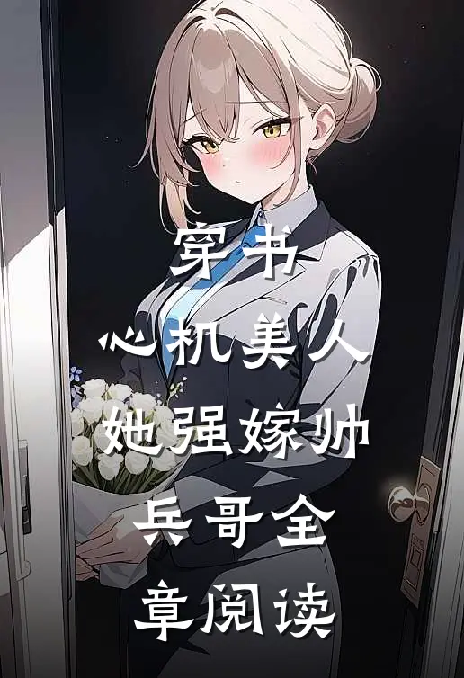 穿书：心机美人她强嫁帅兵哥全章阅读
