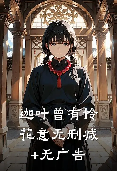 迦叶曾有怜花意无删减+无广告