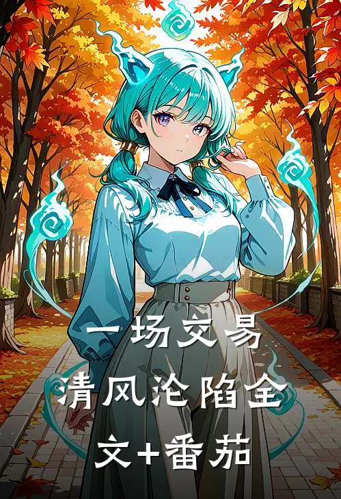 一场交易，清风沦陷全文+番茄