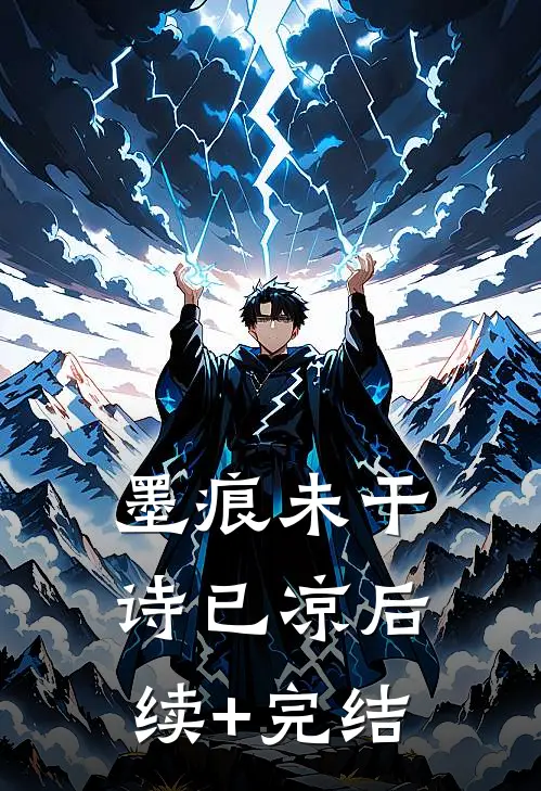 墨痕未干诗已凉后续+完结