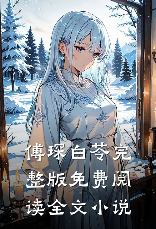 傅琛白苓完整版免费阅读全文小说