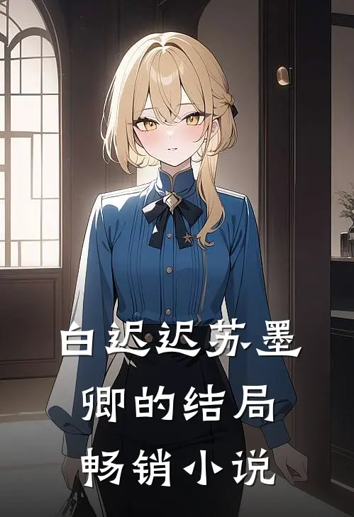 白迟迟苏墨卿的结局畅销小说