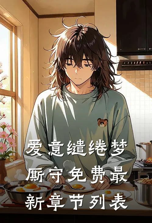 爱意缱绻梦厮守免费最新章节列表