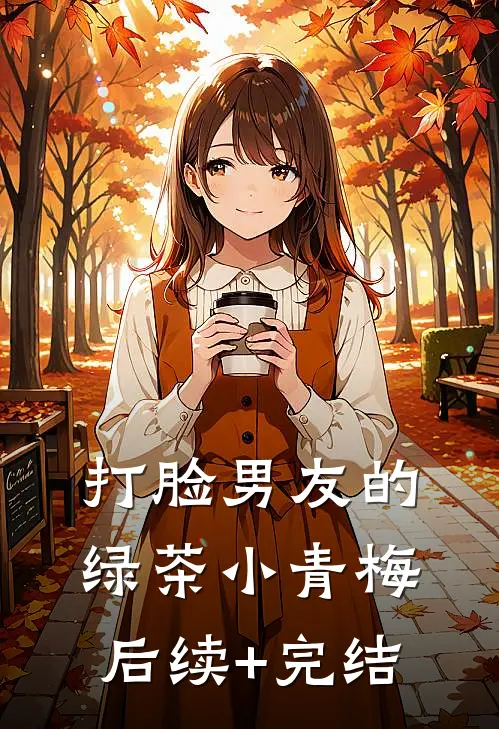 打脸男友的绿茶小青梅后续+完结
