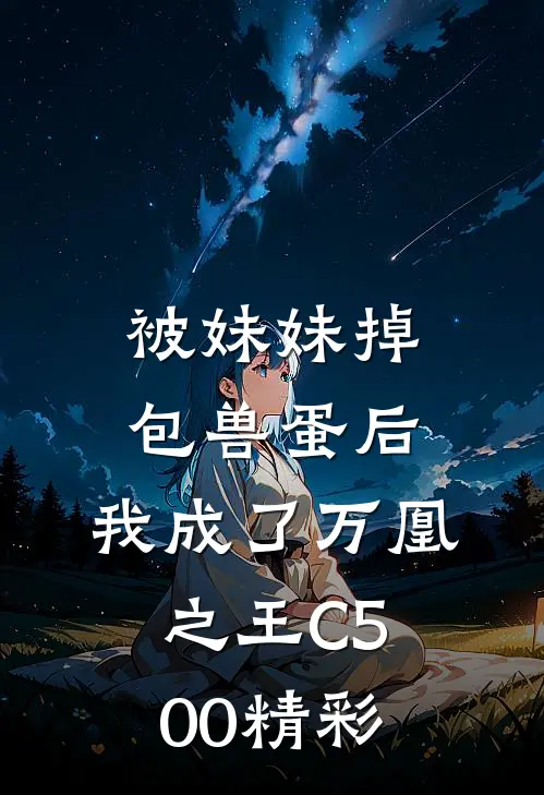 被妹妹掉包兽蛋后，我成了万凰之王C500精彩