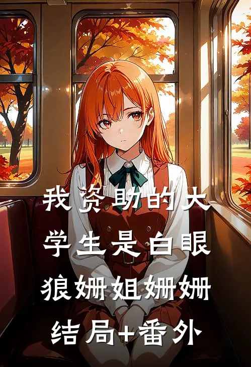 我资助的大学生是白眼狼姗姐姗姗结局+番外