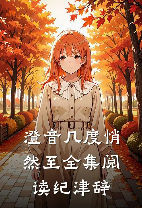 澄音几度悄然至全集阅读纪津辞