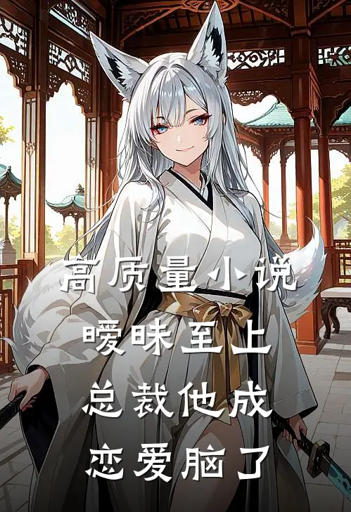 高质量小说暧昧至上：总裁他成恋爱脑了