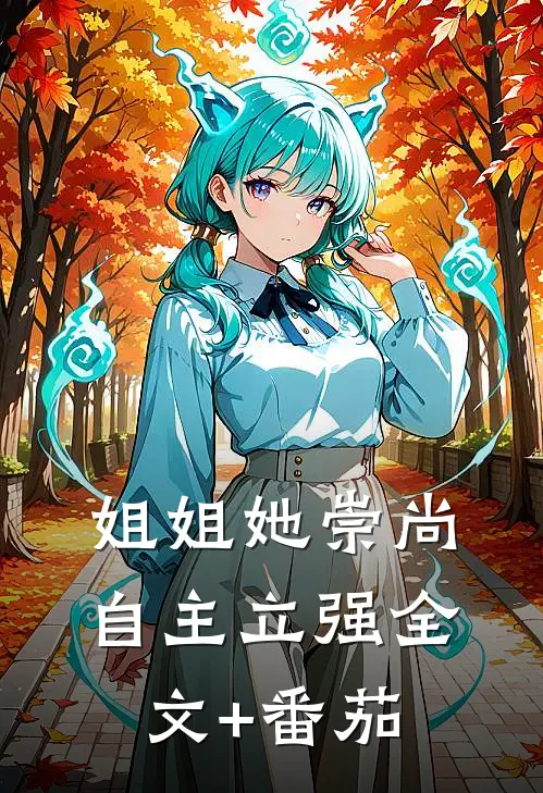 姐姐她崇尚自主立强全文+番茄
