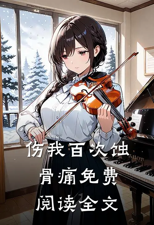 伤我百次蚀骨痛免费阅读全文