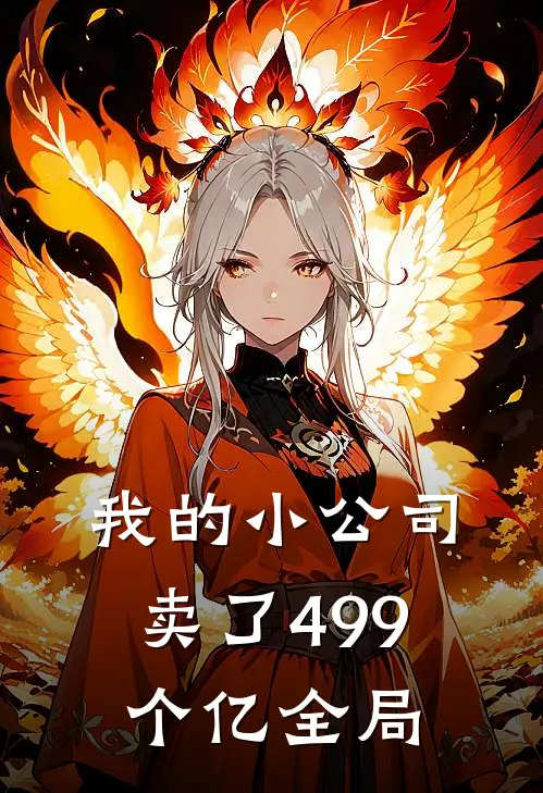 我的小公司卖了499个亿全局