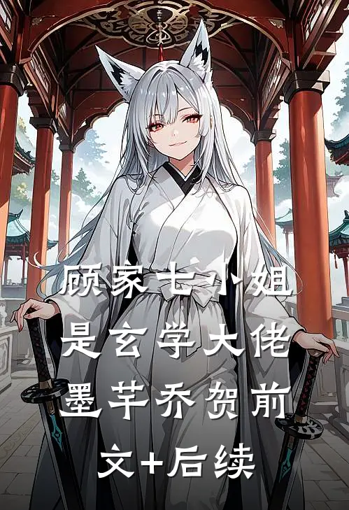 顾家七小姐是玄学大佬墨芊乔贺前文+后续
