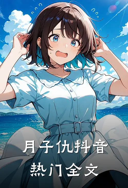 月子仇抖音热门全文