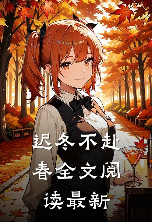 迟冬不赴春全文阅读最新