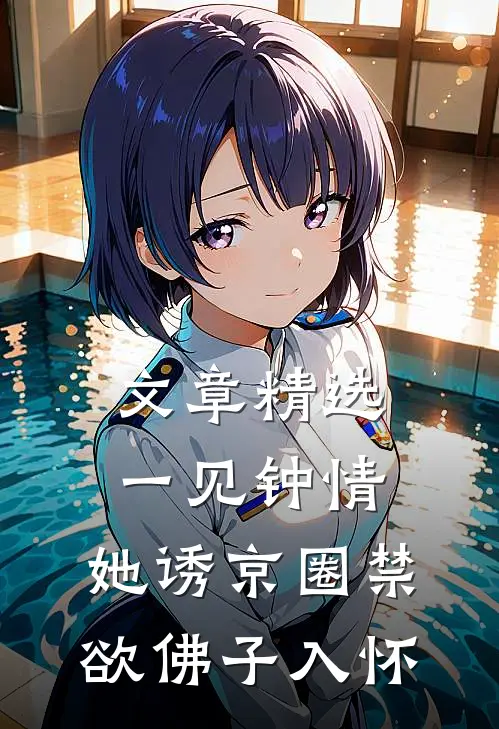 文章精选一见钟情：她诱京圈禁欲佛子入怀