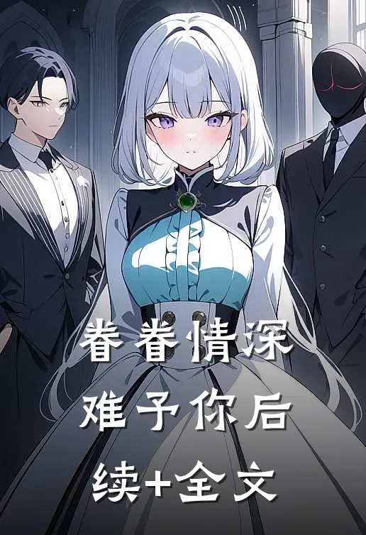 眷眷情深难予你后续+全文