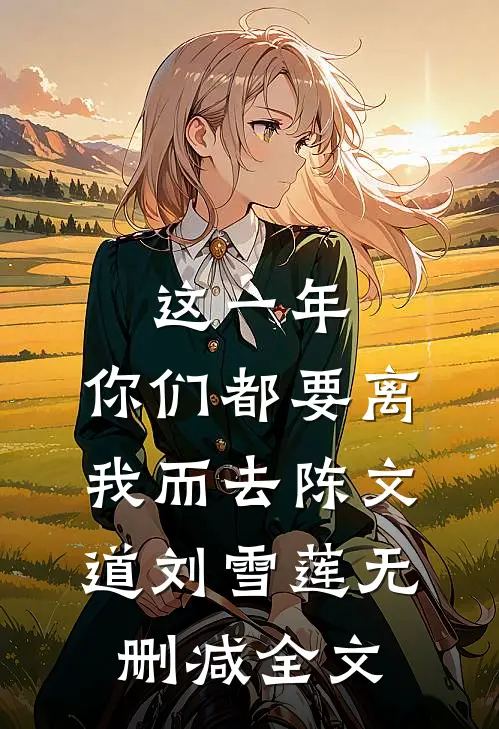这一年，你们都要离我而去陈文道刘雪莲无删减全文