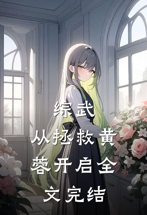 综武：从拯救黄蓉开启全文完结