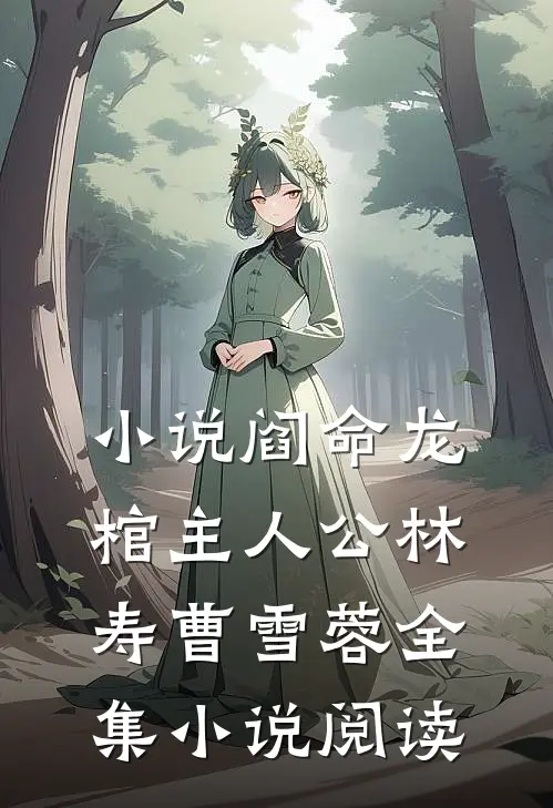 小说阎命龙棺主人公林寿曹雪蓉全集小说阅读