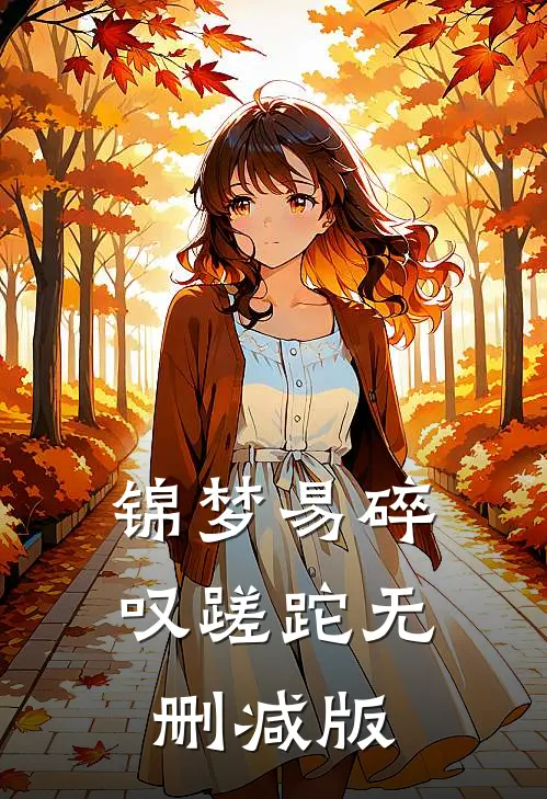 锦梦易碎叹蹉跎无删减版