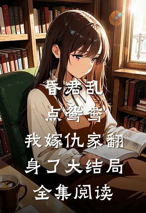 昏君乱点鸳鸯，我嫁仇家翻身了大结局全集阅读