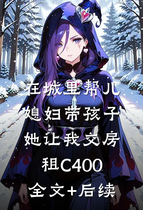 在城里帮儿媳妇带孩子她让我交房租C400全文+后续