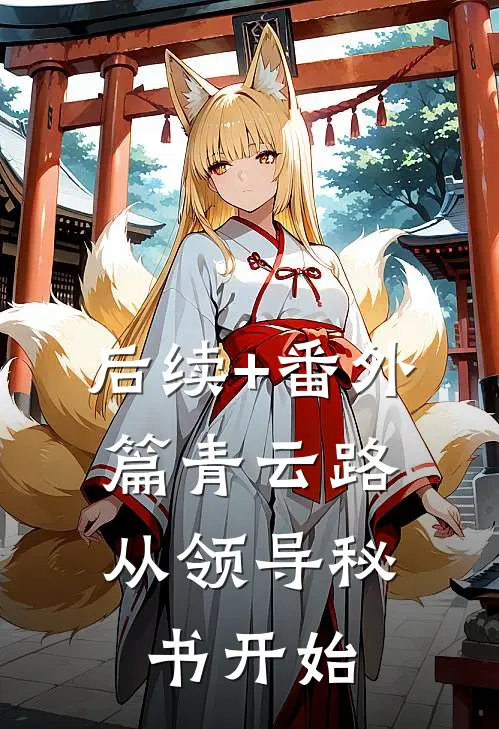 后续+番外篇青云路：从领导秘书开始