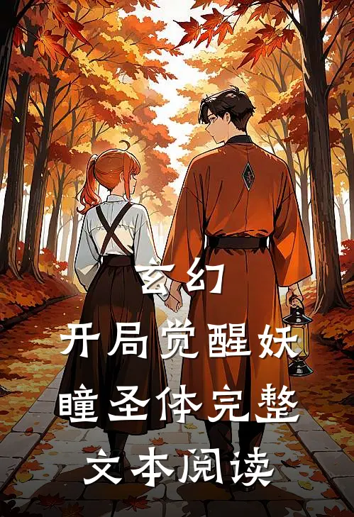 玄幻：开局觉醒妖瞳圣体完整文本阅读