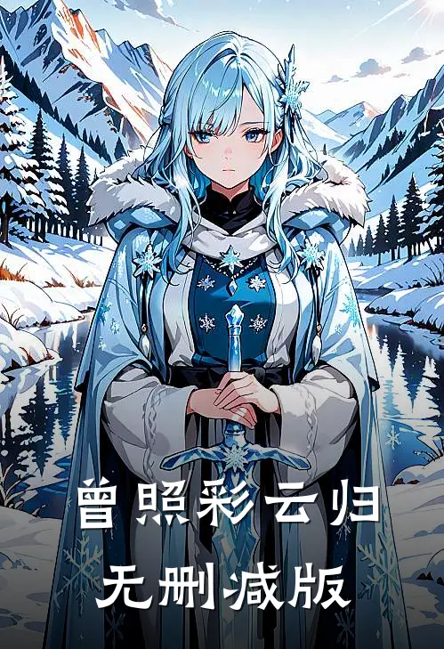 曾照彩云归无删减版