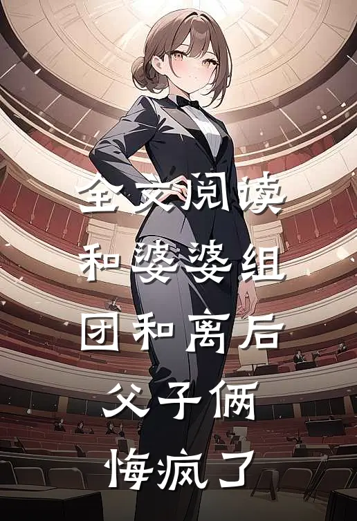 全文阅读和婆婆组团和离后，父子俩悔疯了