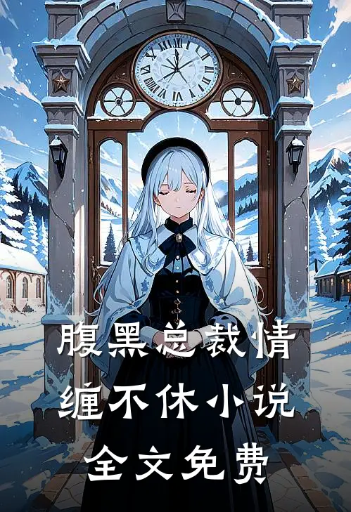 腹黑总裁情缠不休小说全文免费