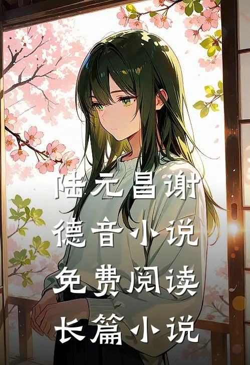 陆元昌谢德音小说免费阅读长篇小说
