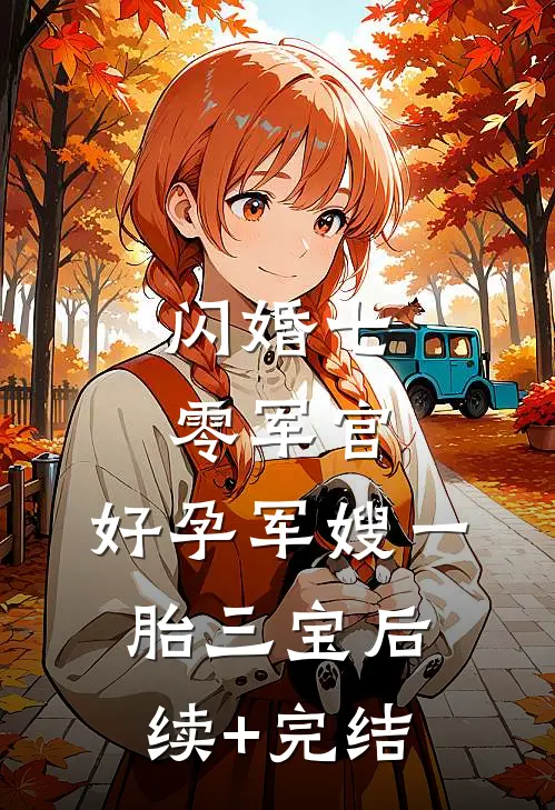 闪婚七零军官，好孕军嫂一胎三宝后续+完结