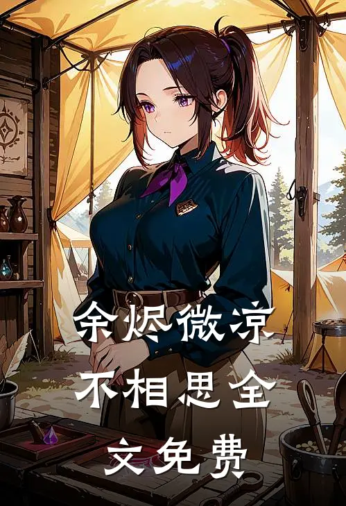 余烬微凉不相思全文免费