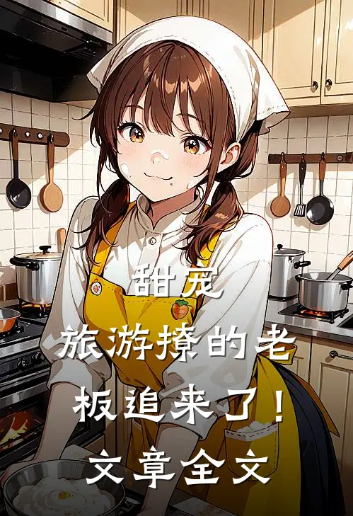 甜宠：旅游撩的老板追来了！文章全文