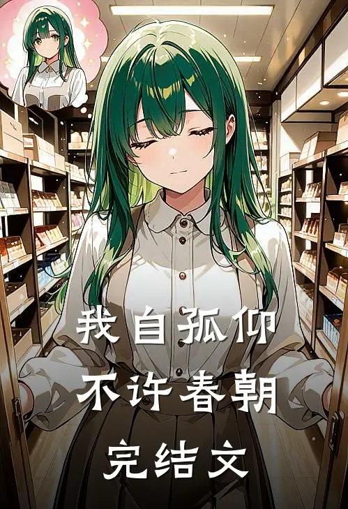 我自孤仰，不许春朝完结文