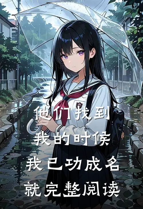 他们找到我的时候，我已功成名就完整阅读