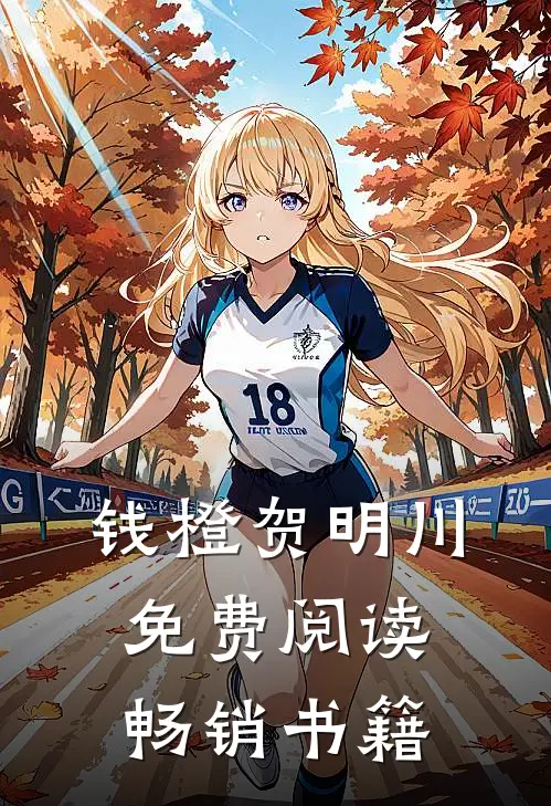 钱橙贺明川免费阅读畅销书籍