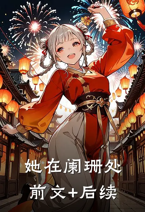她在阑珊处前文+后续