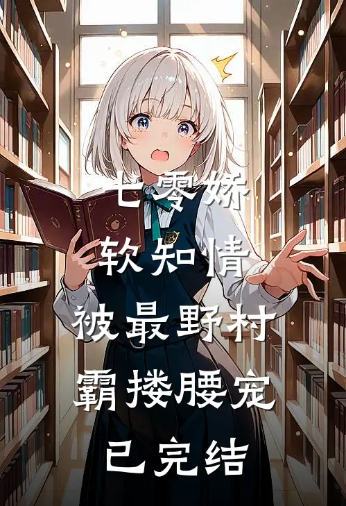 七零娇软知情，被最野村霸搂腰宠已完结