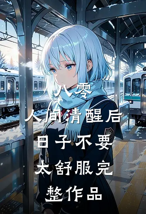 八零：人间清醒后，日子不要太舒服完整作品