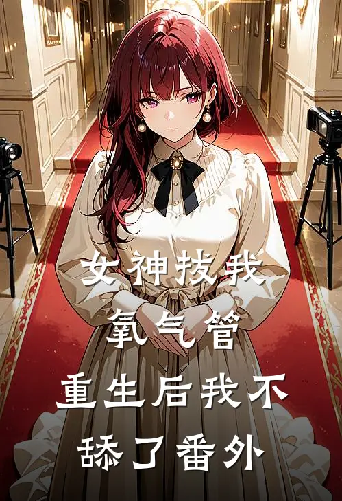 女神拔我氧气管，重生后我不舔了 番外