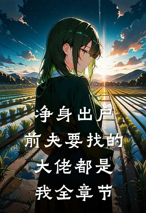 净身出户，前夫要找的大佬都是我全章节
