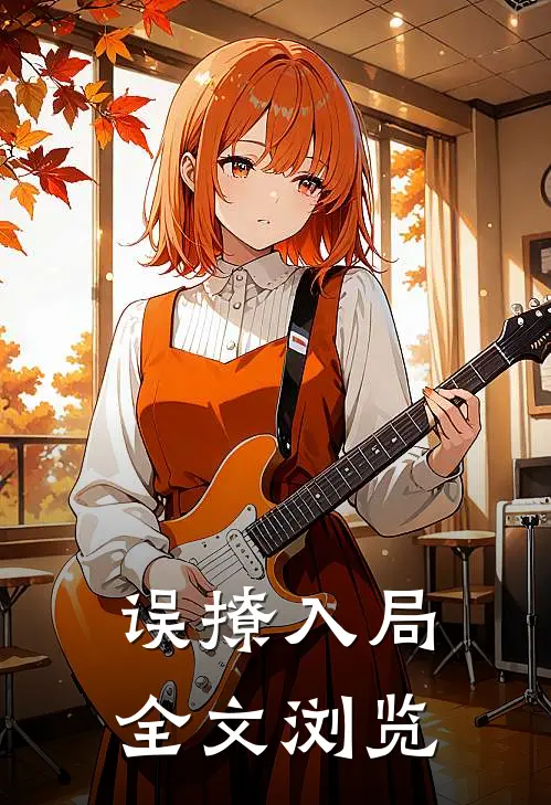 误撩入局全文浏览