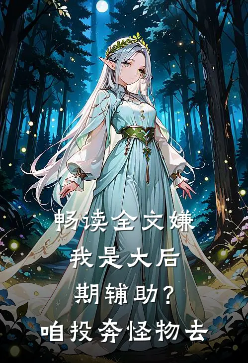 畅读全文嫌我是大后期辅助？咱投奔怪物去