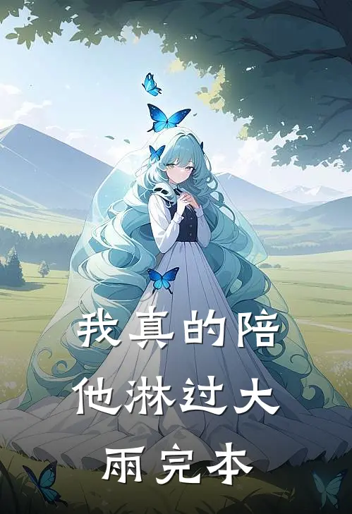 我真的陪他淋过大雨完本