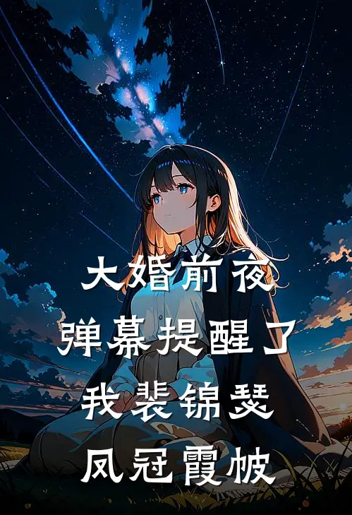 大婚前夜，弹幕提醒了我裴锦瑟凤冠霞帔